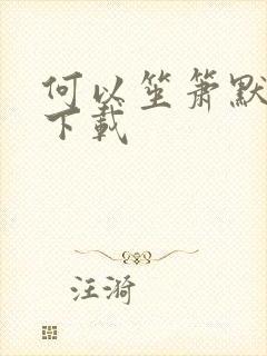 何以笙箫默全文下载