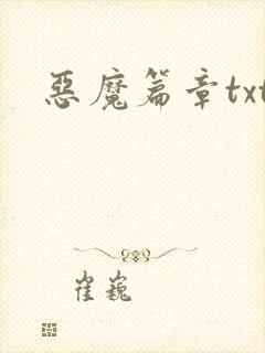 恶魔篇章txt