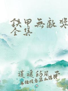 铁甲无敌奖门人全集