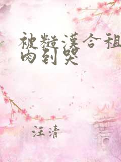 被糙汉合租室友肉到哭