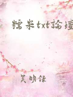 糯米txt论坛