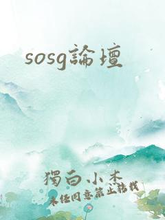 sosg论坛