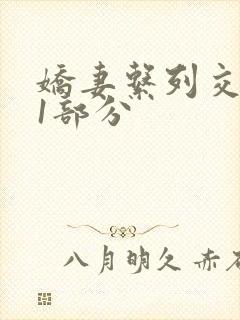 娇妻系列交换11部分