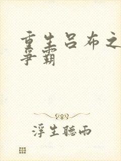 重生吕布之三国争霸