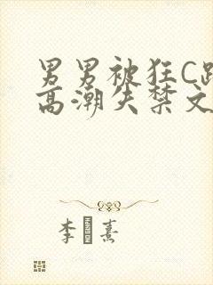 男男被狂C躁到高潮失禁文章微博