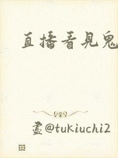 直播看见鬼