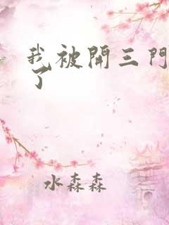 我被开三门痛晕了