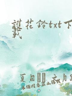 护花铃txt下载
