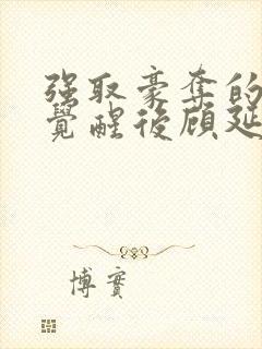 强取豪夺的霸总觉醒后顾延程雪