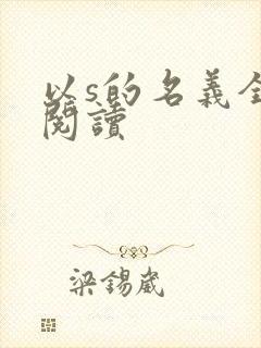 以s的名义全文阅读