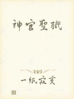神官圣职