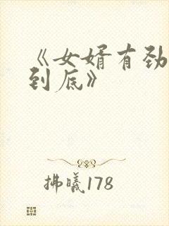 《女婿有劲枪枪到底》