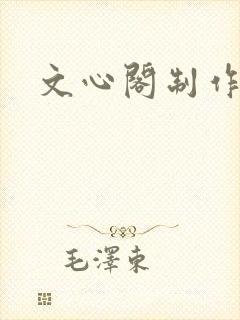 文心阁制作