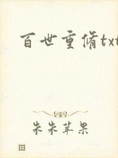 百世重修txt