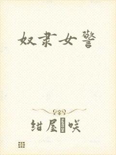 奴隶女警