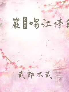 严峫喝江停的奶