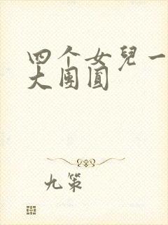 四个女儿一锅烩大团圆