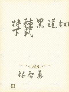 特种黑道txt下载