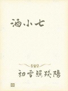 酒小七