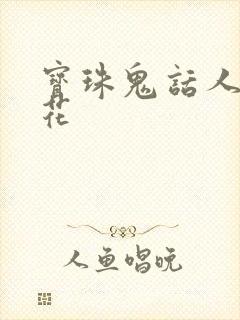 宝珠鬼话人面桃花