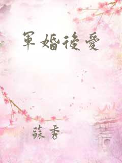 军婚后爱