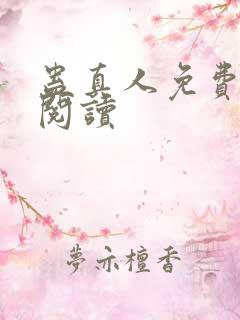 蛊真人免费在线阅读