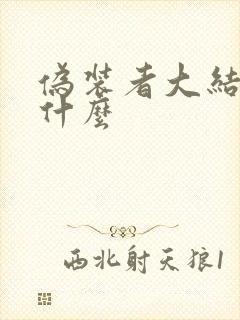 伪装者大结局是什么