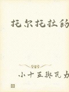 托尔托拉的力量