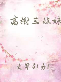 高树三姐妹续