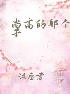 尚高的那个臭小子