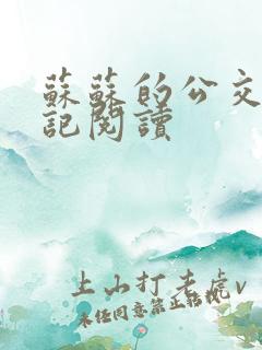 苏苏的公交车日记阅读