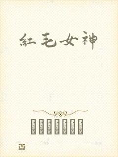 红毛女神