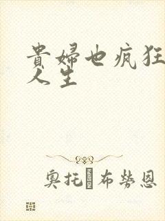 贵妇也疯狂智慧人生