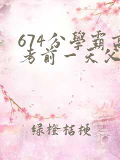 674分学霸高考前一天父亲被砸 家属发声