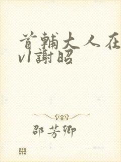 首辅大人在上1v1谢昭