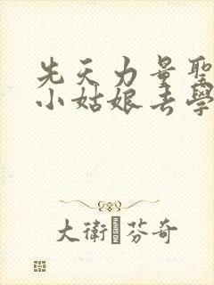 先天力量圣体的小姑娘去学游泳了