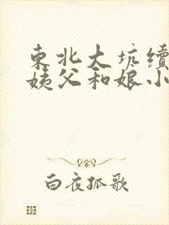 东北大坑续集的姨父和娘小说