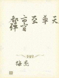 都市至尊天骄无弹窗