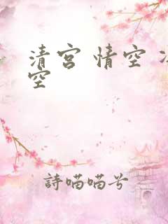 清宫 情空 净空