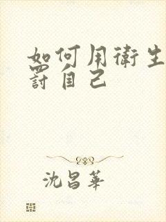 如何用卫生纸惩罚自己