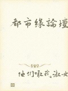 都市缘论坛