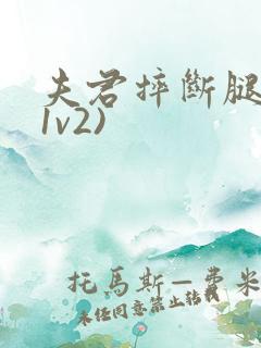 夫君摔断腿后(1v2)