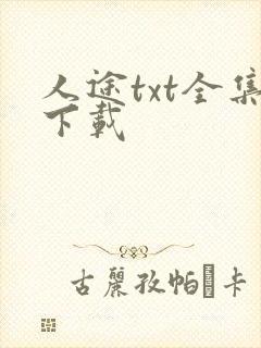 人途txt全集下载
