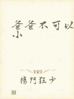 爸爸不可以我还小