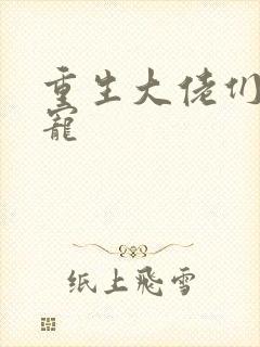 重生大佬们的团宠