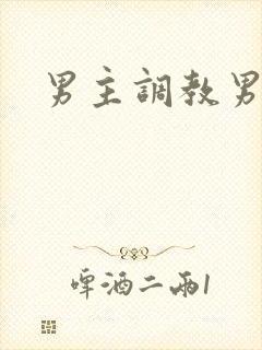 男主调教男奴