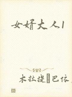 女婿大人1
