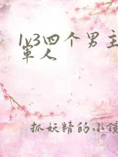 1v3四个男主军人