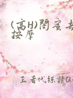 (高H)闺蜜去按摩