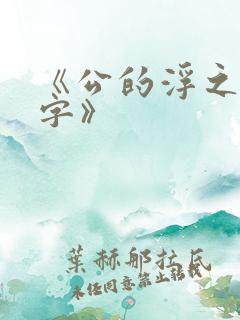 《公的浮之手中字》